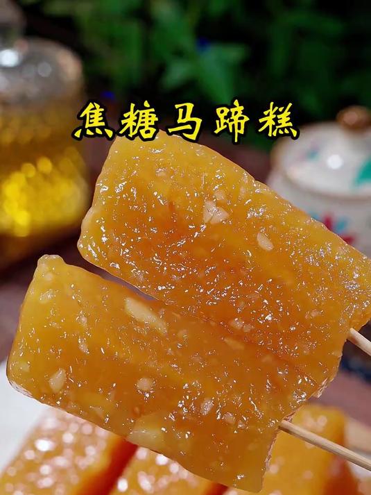 家庭版焦糖马蹄糕做法,太好吃了