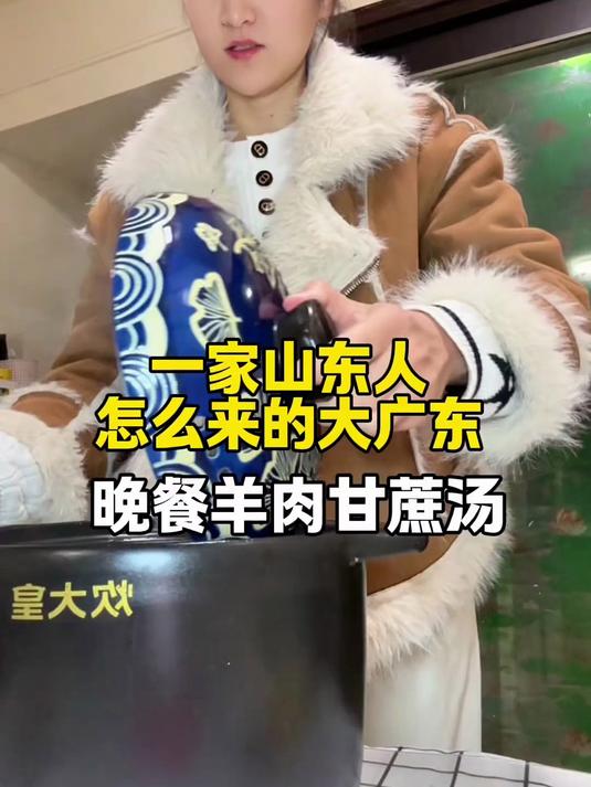 54_一家山东人如何来的大广东 晚餐吃什么 家常菜 纪录真实生活
