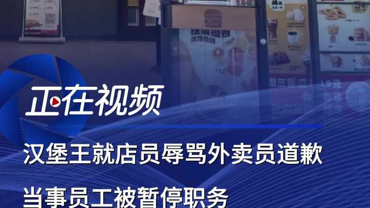 汉堡王就店员辱骂外卖员道歉:当事员工被暂停职务