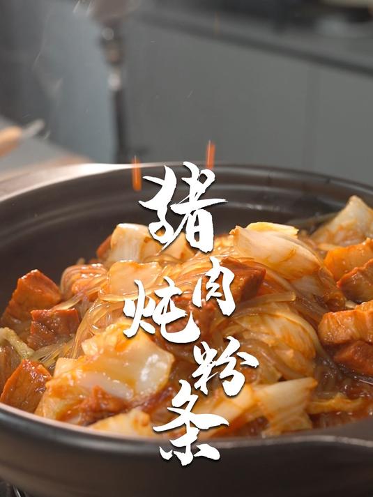 北方人有自己秋冬爱嗦的粉!猪肉炖粉条~