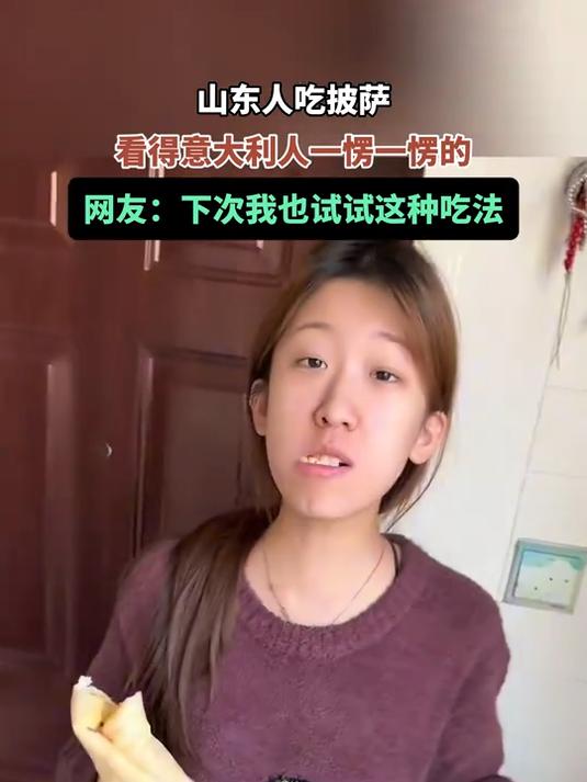 山东人吃披萨，看得意大利人一愣一愣的，网友：下次我也试试