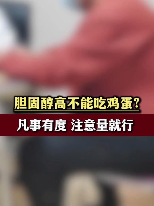 胆固醇高不能吃鸡蛋 凡事有度 注意量就行#胆固醇高#中医科普