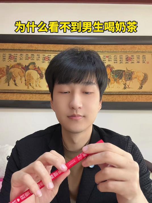 90%的男生喝奶茶都这样吧