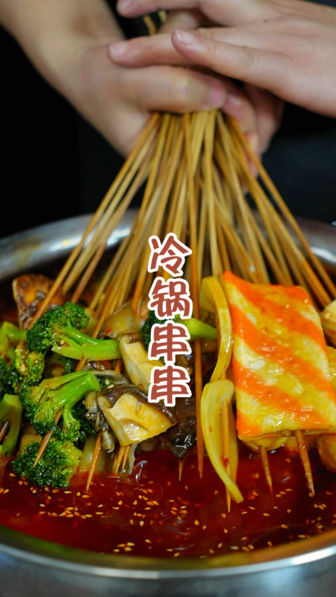 冷锅串串钵钵鸡
