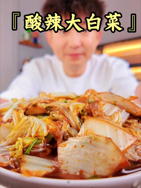 简单开胃又下饭的酸辣大白菜!