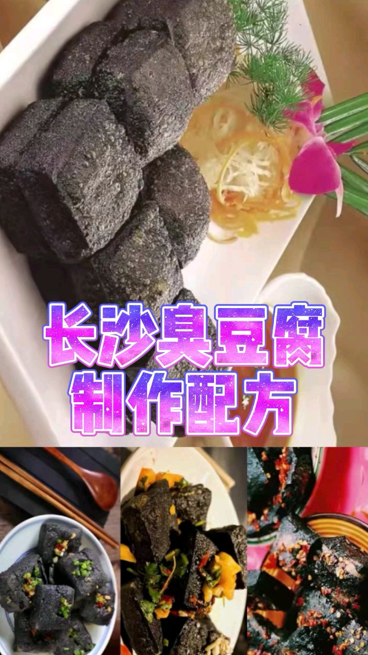 一个长沙老师傅告诉你长沙臭豆腐的详细制作配方,外酥里嫩,闻着臭吃着香