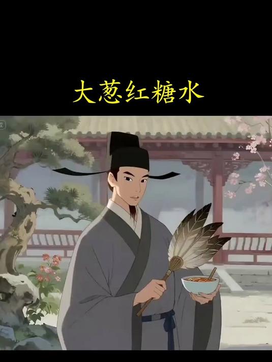 养生篇之大葱红糖水