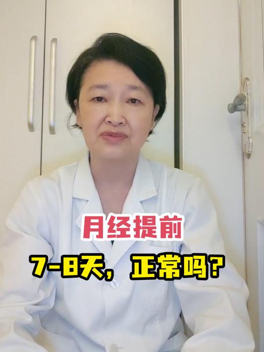 月经提前7-8天,正常吗?