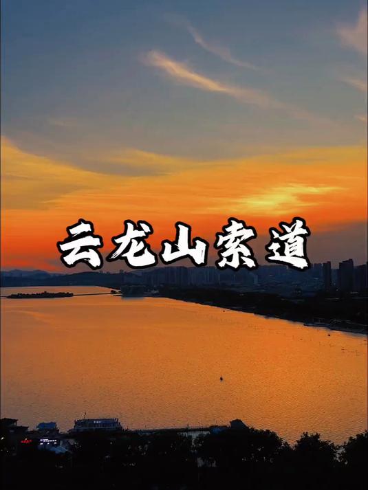 徐州云龙山索道的正确打开方式