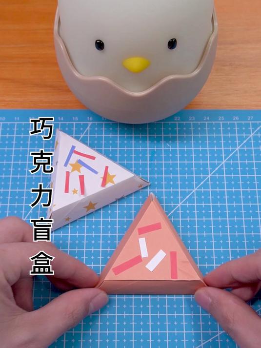 看起来很好吃又不能吃的的折纸巧克力盲盒