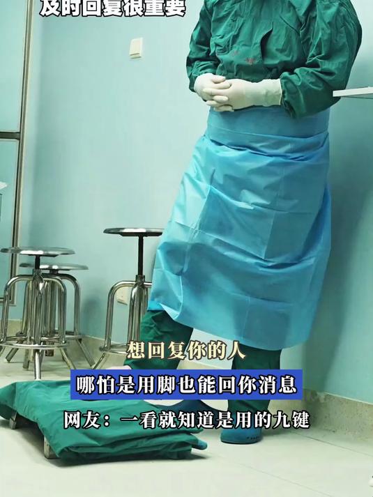 想回你的人,哪怕用脚也能回你消息 网友:一看就知道是用的九键