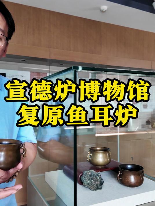宣德炉博物馆复原鱼耳宣德炉