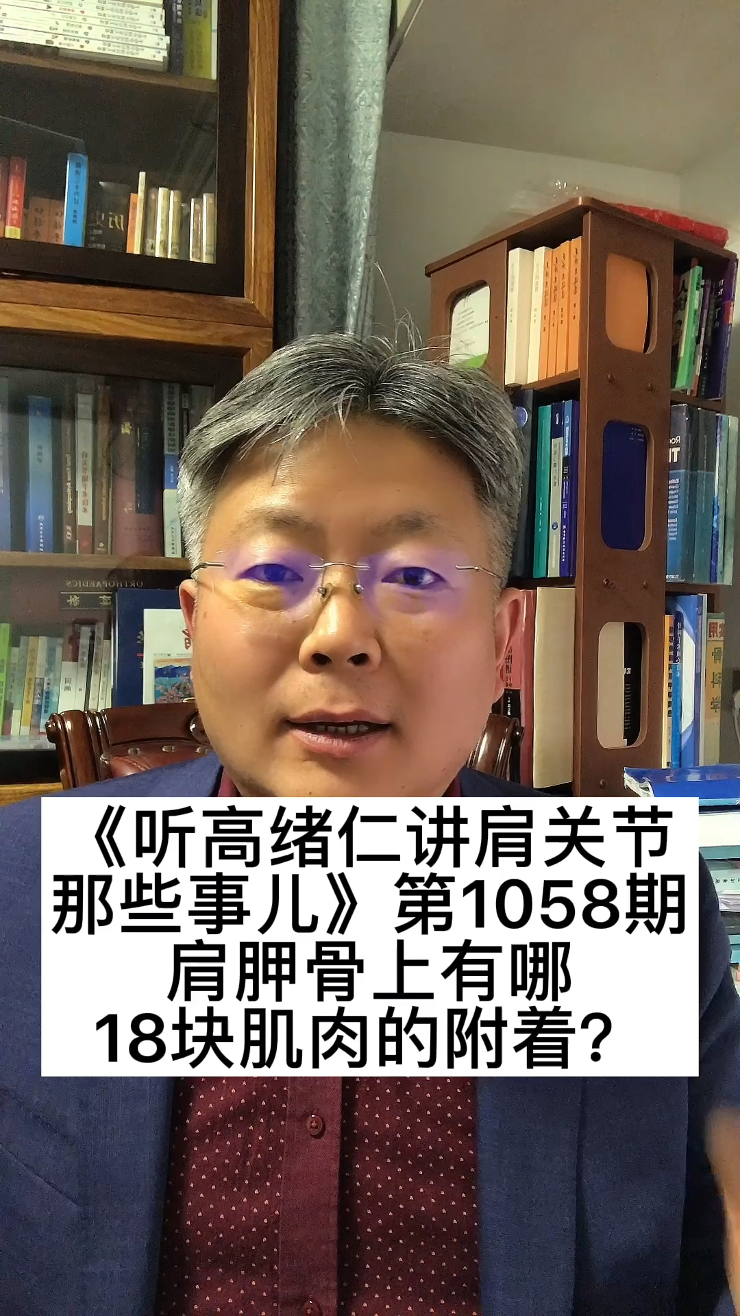 《听高绪仁讲肩关节那些事儿》第1058期肩胛骨上有哪18块肌肉的附着?