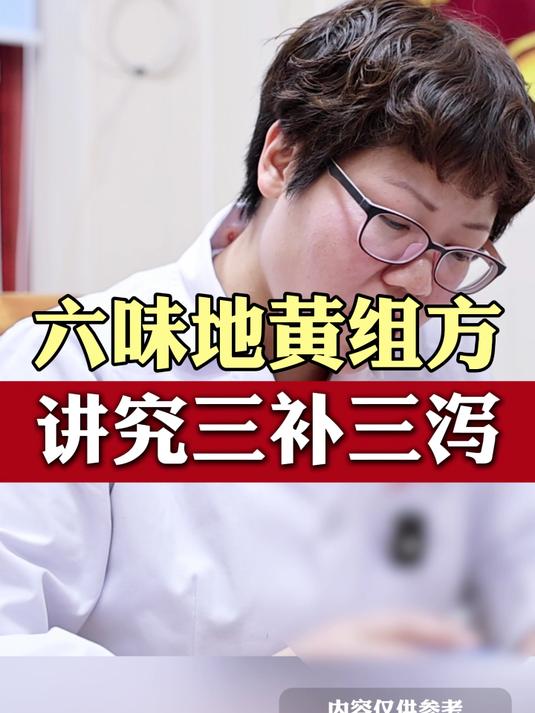 六味地黄组方，讲究三补三泻
