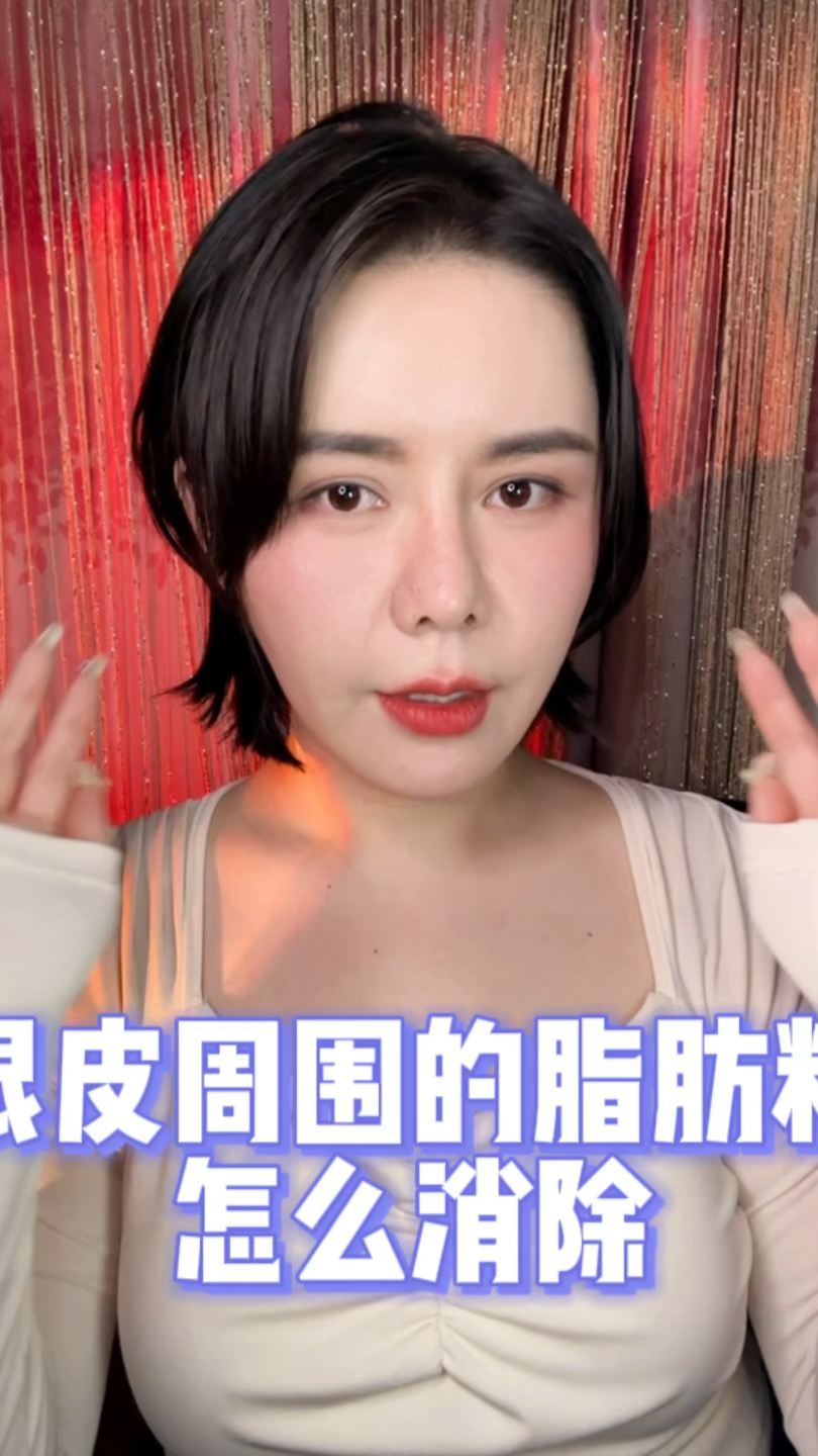 眼皮周围的脂肪粒怎么消除