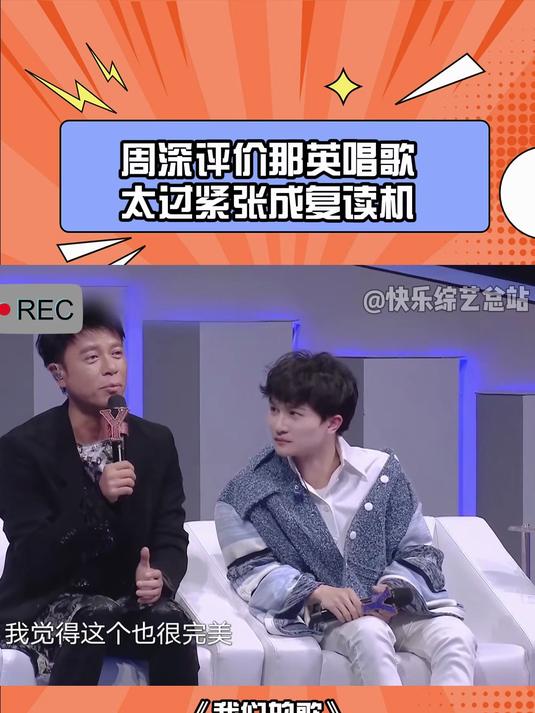 周深评价那英唱歌,太过紧张成复读机,那英:真虚伪丨我们的歌