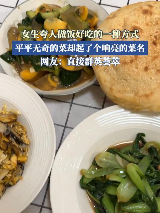 女生夸人做饭好吃的一种方式，平平无奇的菜却起了个响亮的菜名