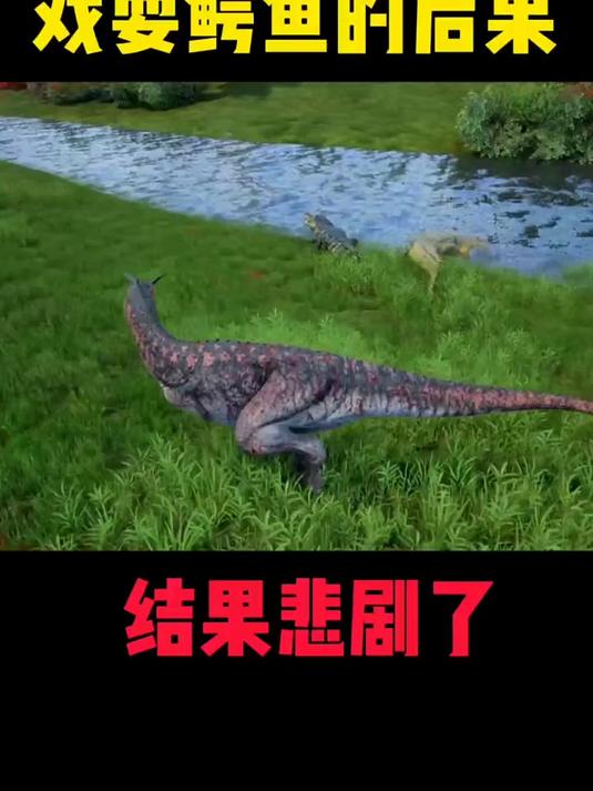 这个故事告诉我们,没事别招惹大鳄鱼 恐龙世界 搞笑视频