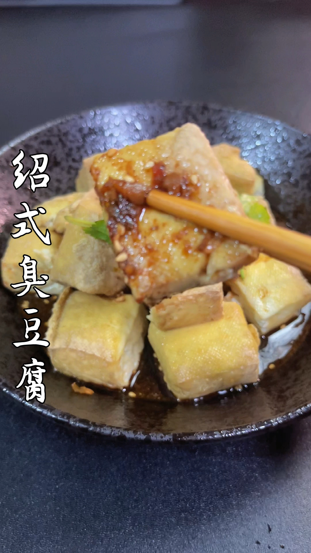 绍兴臭豆腐,你们吃过没?