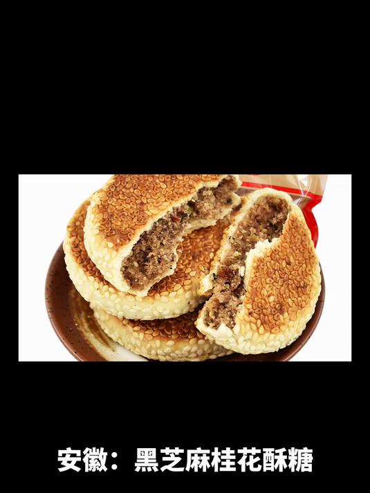 安徽:黑芝麻桂花酥糖,传统糕点中的温情记忆