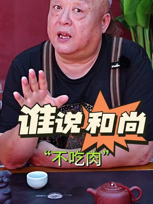 谁说和尚不吃肉