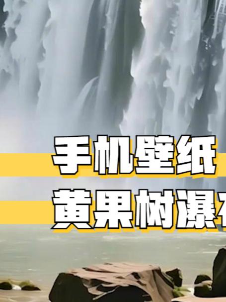 山水风景黄果树瀑布手机壁纸