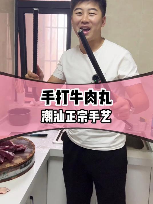 又是一个来自千里之外的配方，潮汕手打牛肉丸，自己安排吧