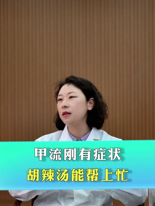 甲流刚有症状 胡辣汤能帮上忙