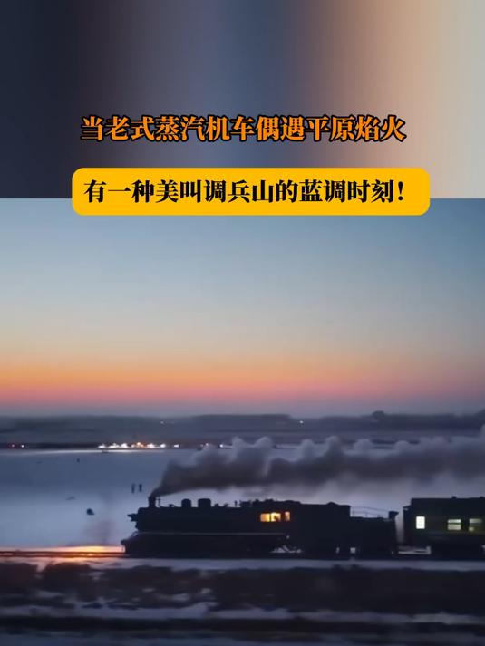 当老式蒸汽机车偶遇平原焰火，有一种美叫调兵山的蓝调时刻！