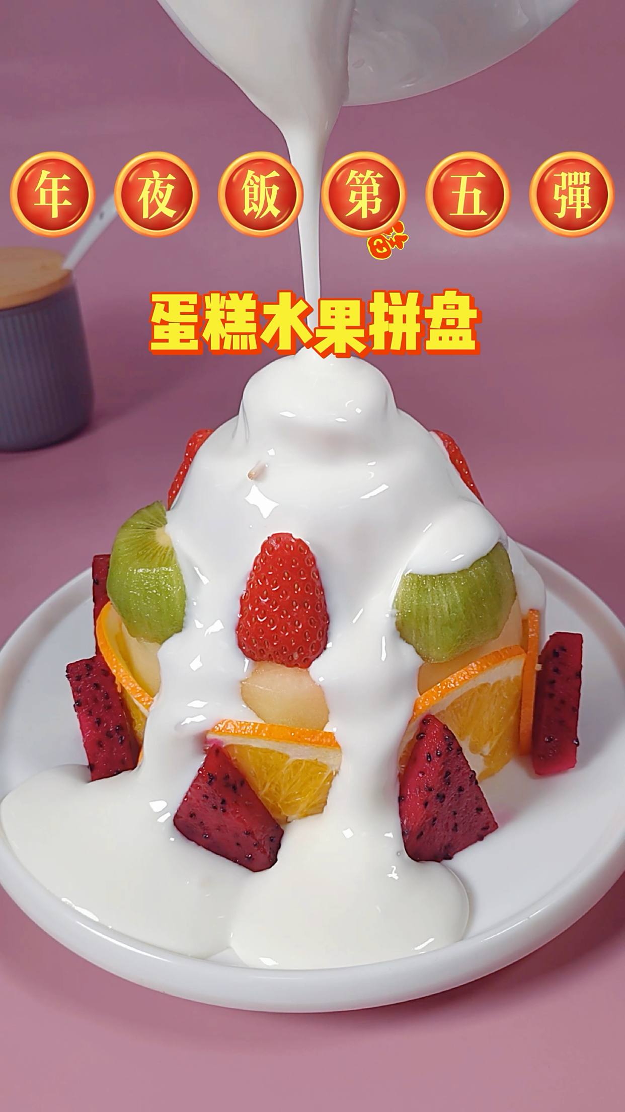蛋糕水果拼盘,年夜饭教程第五弹,年夜饭的餐桌上来一个这样的果盘,才有过年的仪式感