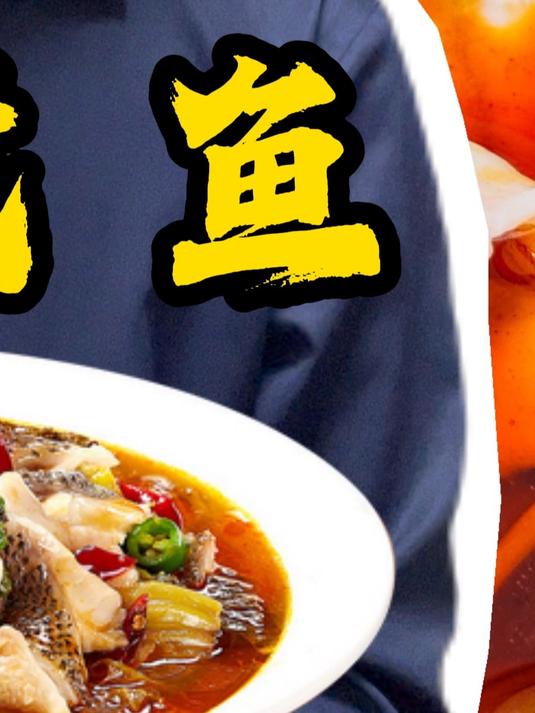 一天学会一道菜,家常菜水煮鱼做法