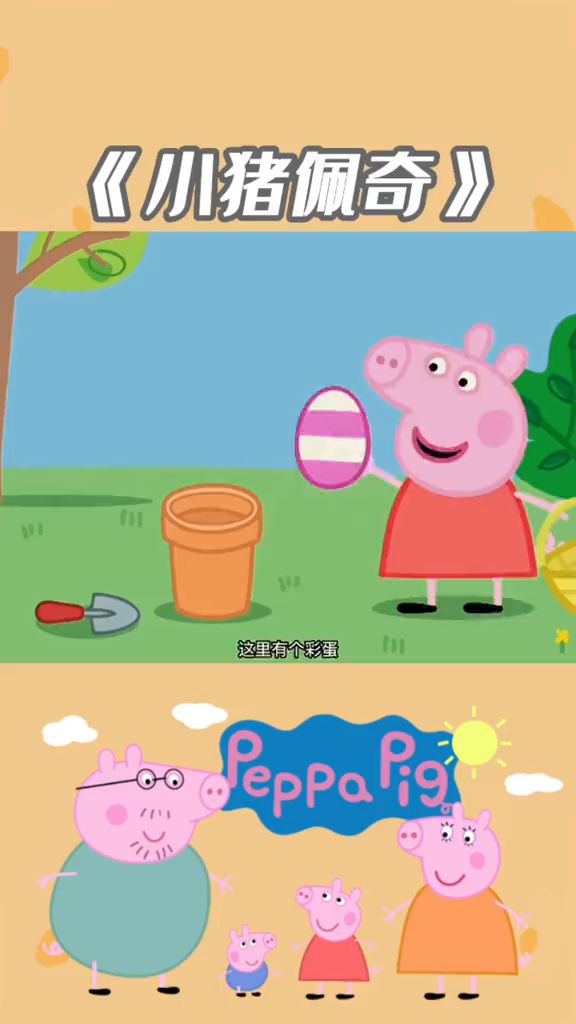 早教启蒙:佩琪找到一个巧克力彩蛋。