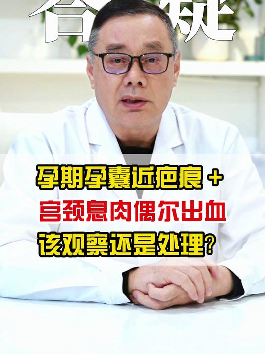 孕期孕囊近疤痕 + 宫颈息肉偶尔出血,该观察还是处理?#陈建明精准保胎#