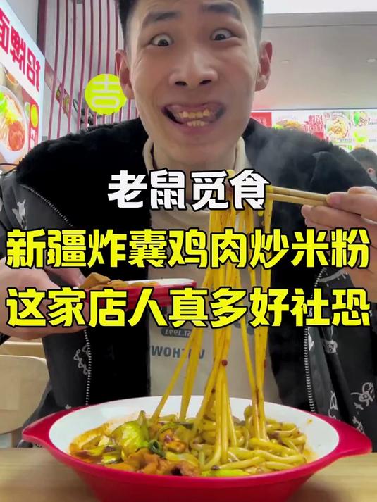 新疆炒米粉