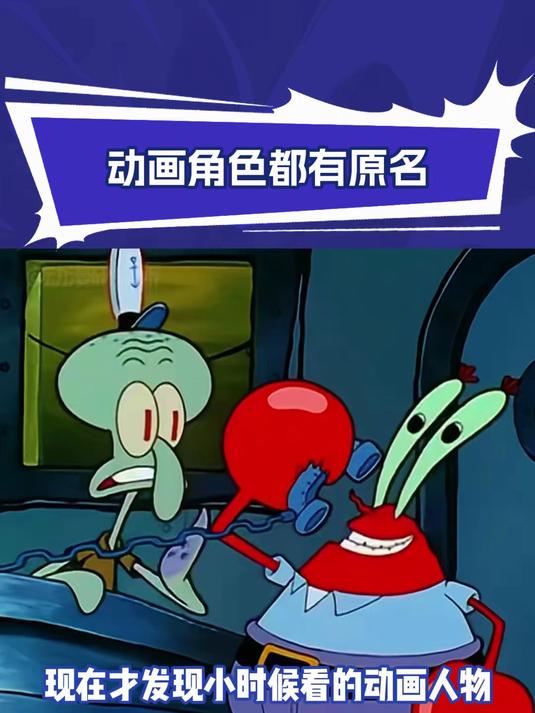 海绵宝宝第3季:小时候看的动画人物,居然都是有原名的
