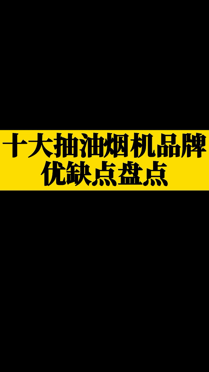 十大抽油烟机品牌优缺点