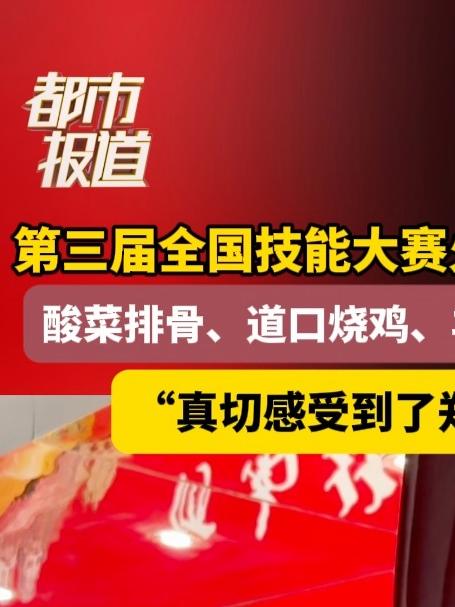 第三届全国技能大赛火热进行 后勤保障超给力！酸菜排骨、道口烧鸡、羊肉烩面等 特色美食吃不完