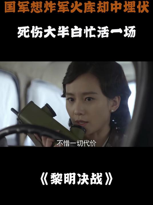 黎明决战:国军想炸军火库却中埋伏,死伤惨重,白忙活一场