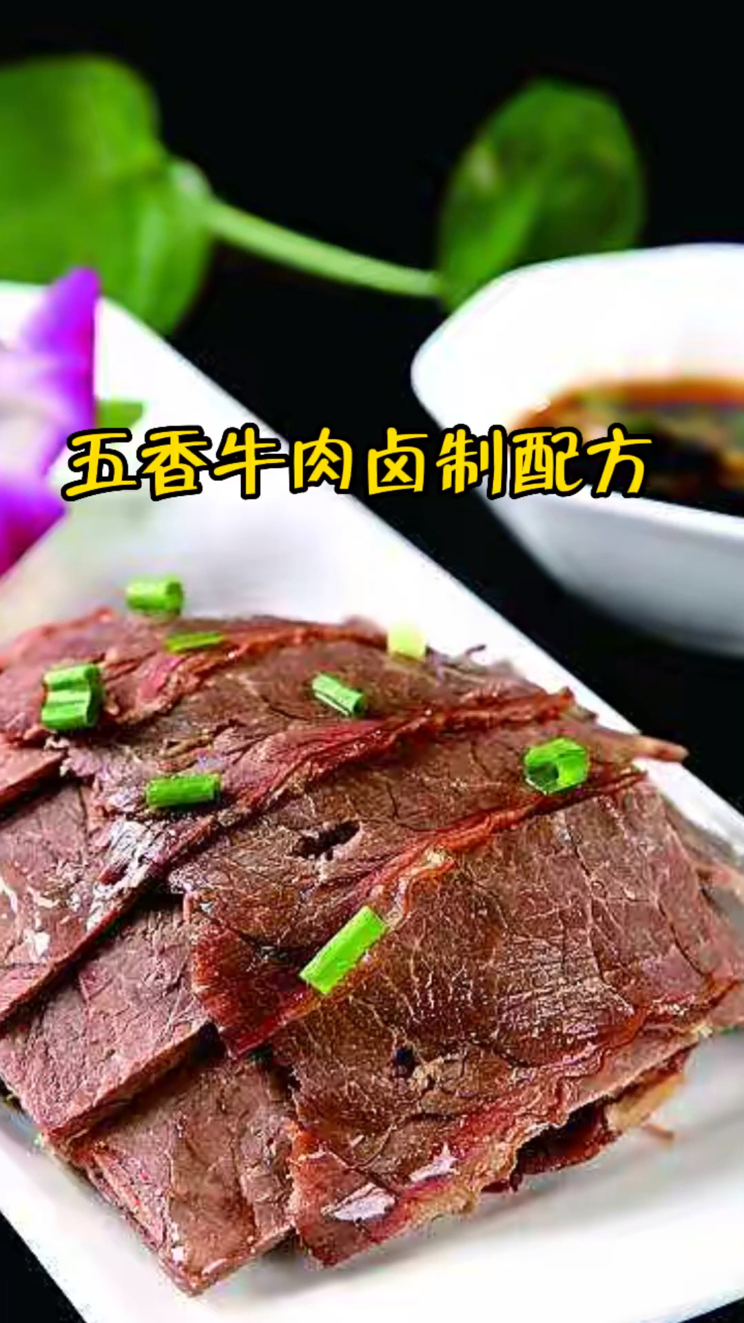 五香牛肉卤制配方
