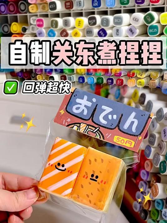 好吃的关东煮捏捏超快回弹，玩到停不下来，赶紧来交作业吧！