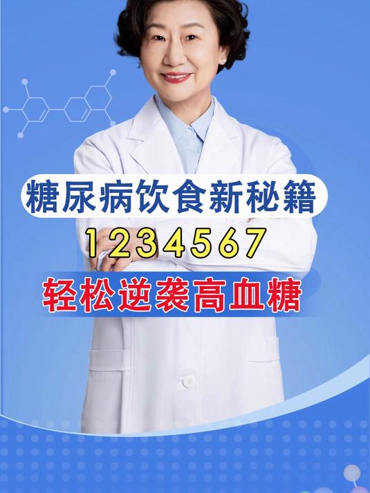 糖友饮食记住1234567,轻松降血糖!