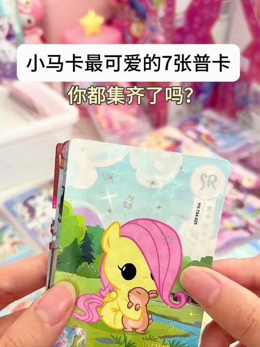 小马宝宝卡！都集齐了吗？小马宝莉 拆卡日常 拆卡