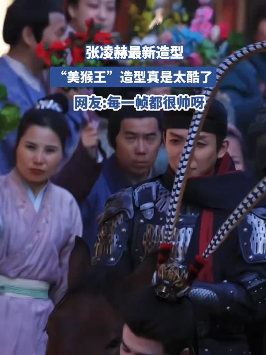 张凌赫最新造型,“美猴王”造型真是太酷了