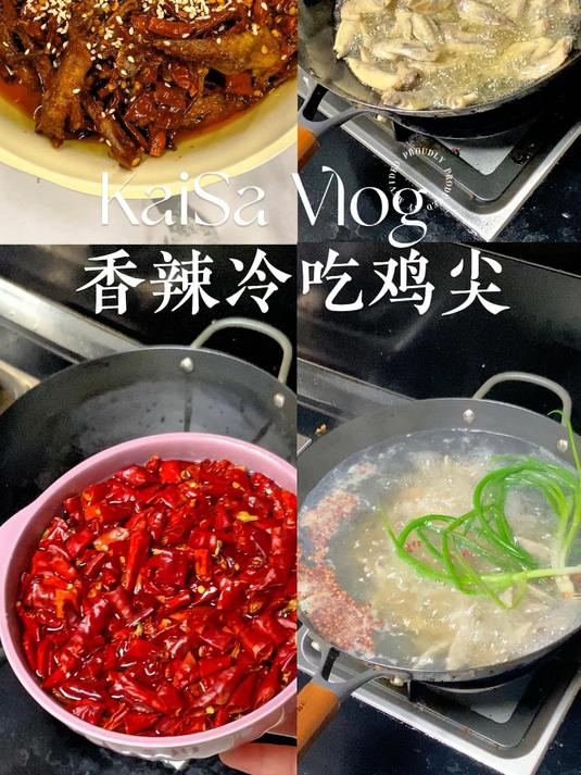 00后拒绝外卖,自己做饭——香辣冷吃鸡尖