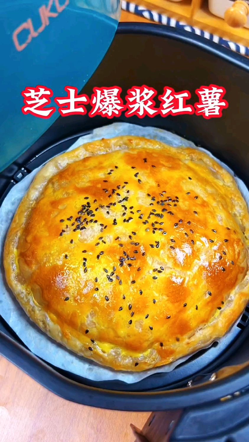 空气炸锅美食做芝士爆浆红薯详细做法