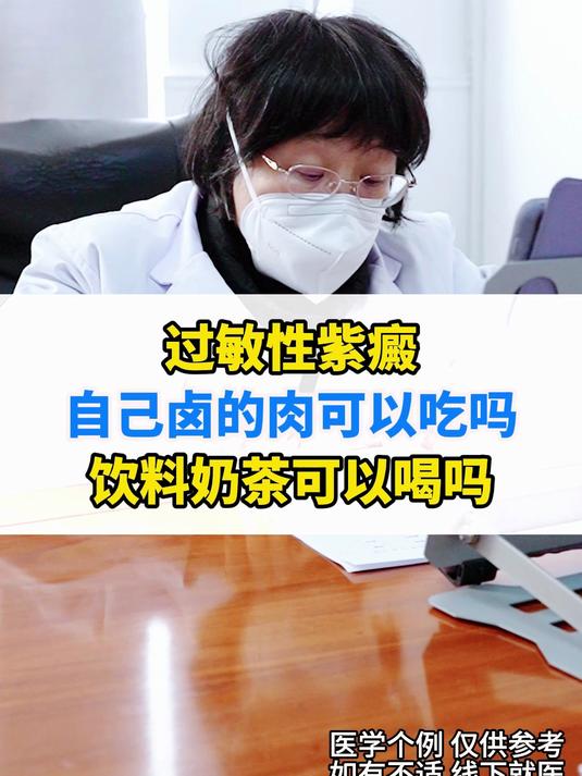 过敏性紫癜自己卤的肉可以吃吗饮料奶茶可以喝吗