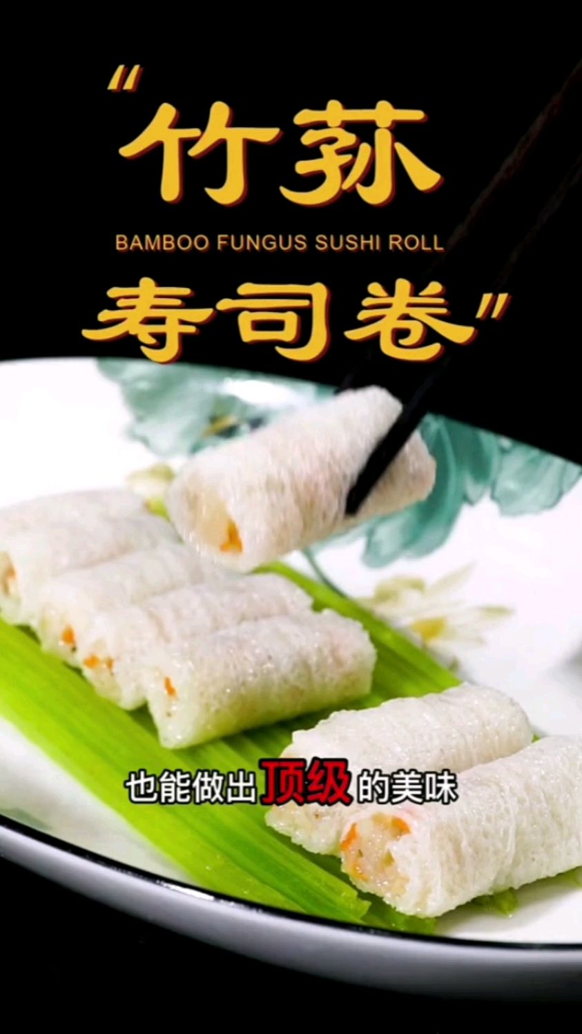 纯素美食之竹笋寿司卷