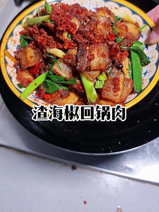 渣海椒炒回锅肉,好多人听过就是没有尝过的,不妨试一下哦