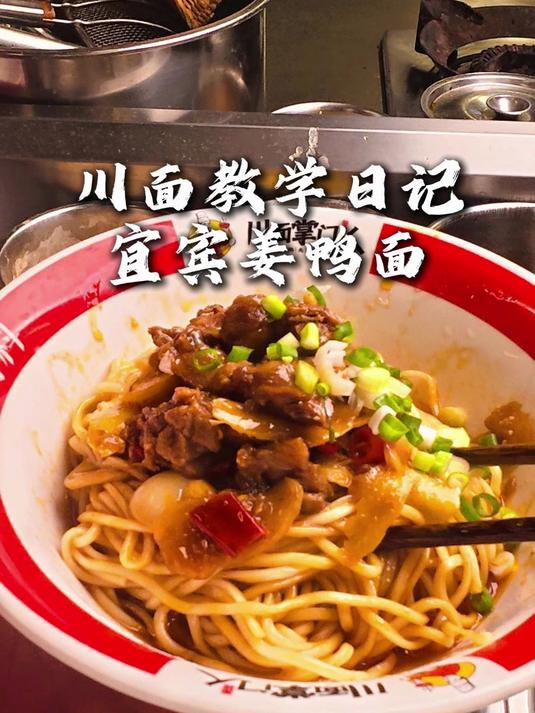 宜宾姜鸭面