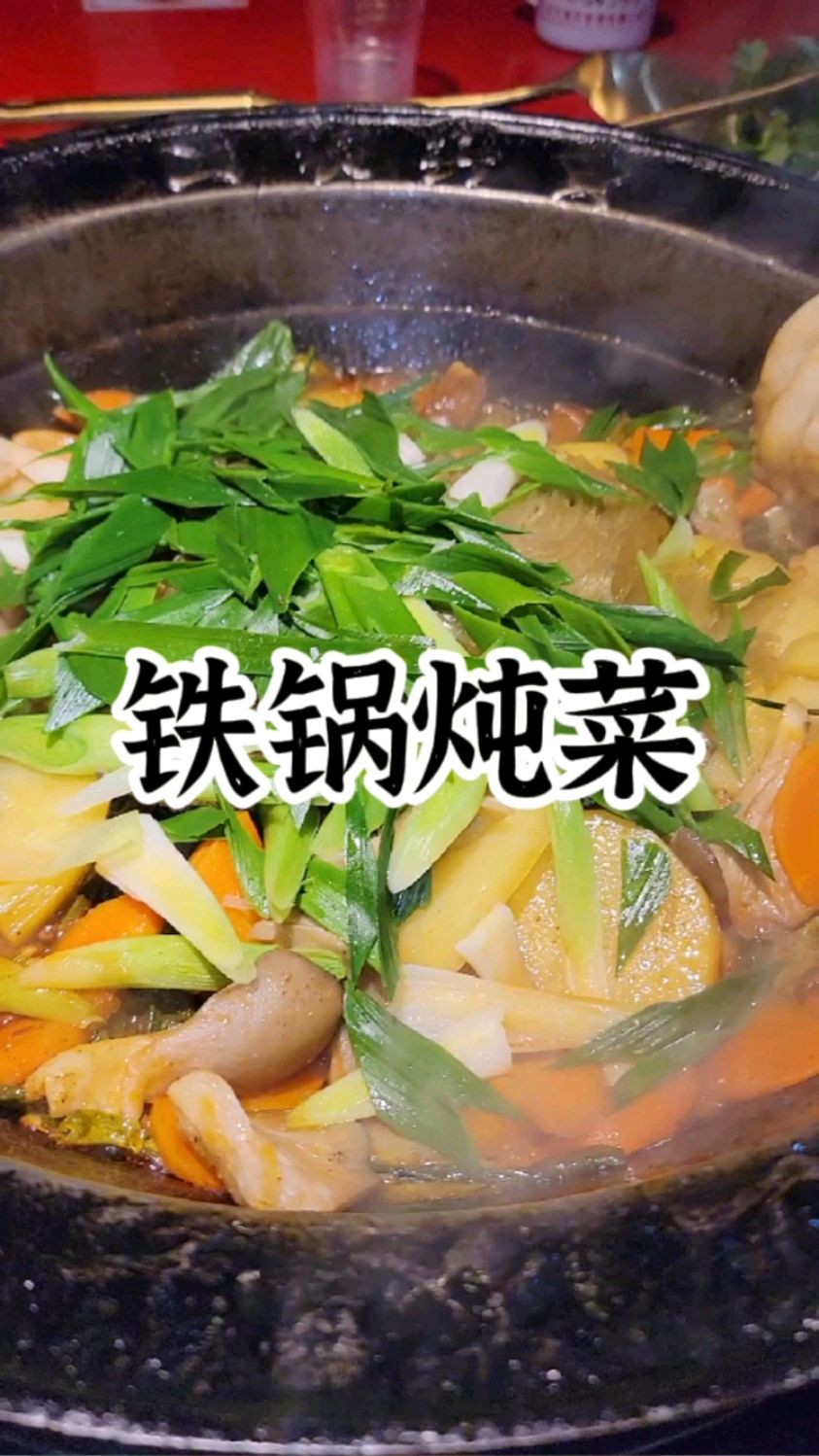 工农兵铁锅炖菜